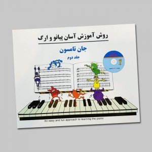 کتاب روش آموزش آسان پیانو و ارگ